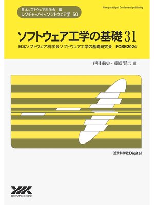 cover image of ソフトウェア工学の基礎 31